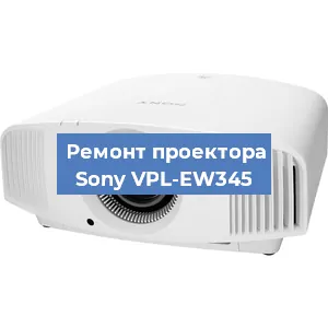 Замена лампы на проекторе Sony VPL-EW345 в Санкт-Петербурге